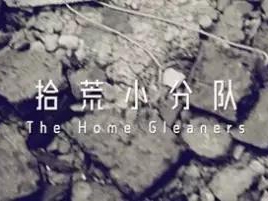 撿、破、爛還美其名曰拾荒小分隊，就你們年輕人會玩